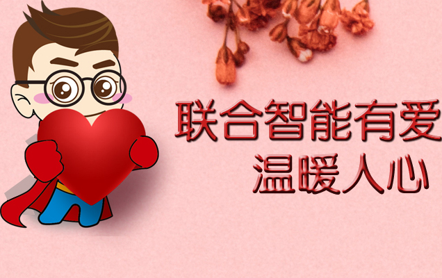 “聯合有愛(ài) 溫暖人心”愛(ài)心募捐活動(dòng)