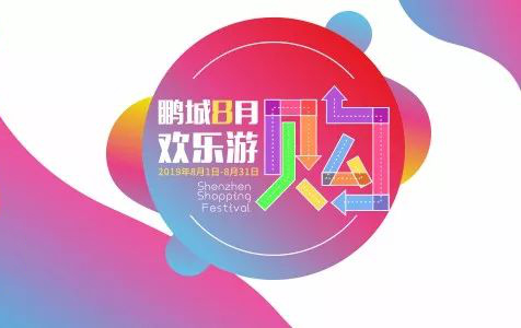 “歡(huān)購(gòu)鵬城”，聯合智能與你相約一“夏”